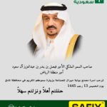 ترحب بزيارة صاحب السمو الملكي الأمير فيصل بن بندر بن عبدالعزيز آل سعود