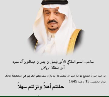ترحب بزيارة صاحب السمو الملكي الأمير فيصل بن بندر بن عبدالعزيز آل سعود