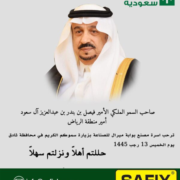 ترحب بزيارة صاحب السمو الملكي الأمير فيصل بن بندر بن عبدالعزيز آل سعود