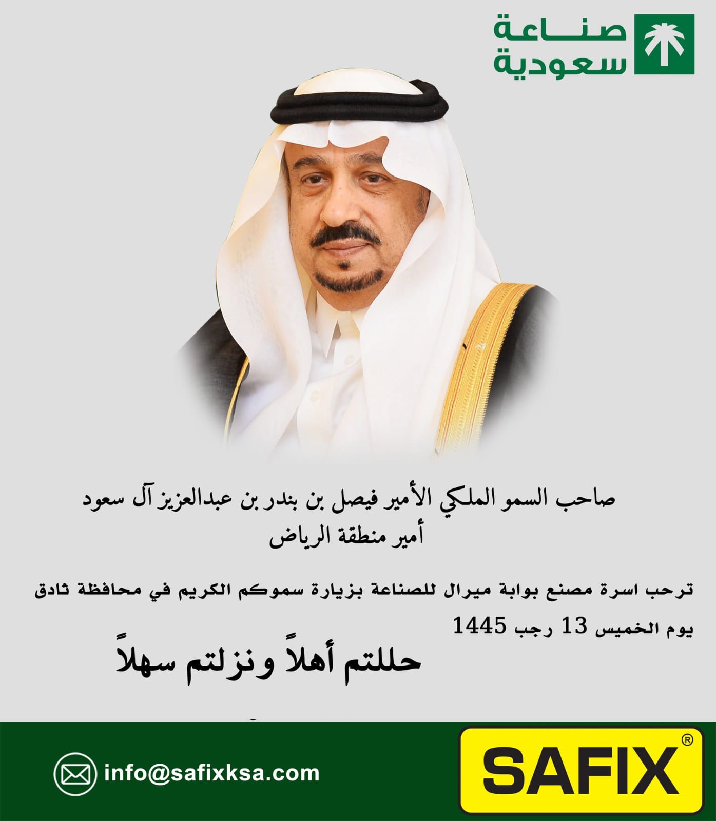 ترحب بزيارة صاحب السمو الملكي الأمير فيصل بن بندر بن عبدالعزيز آل سعود